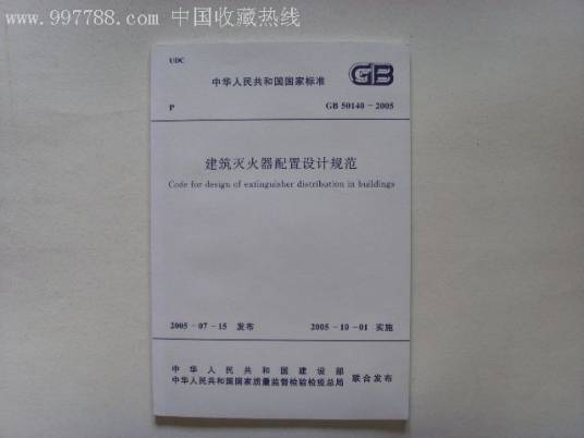 建筑灭火器配置设计规范