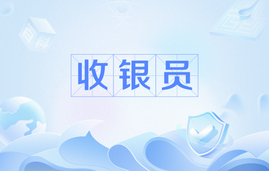 收银员（给顾客结账的雇员）