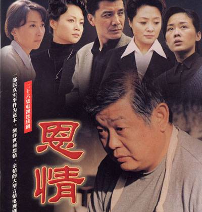 恩情(2003年刘二威执导电视剧)