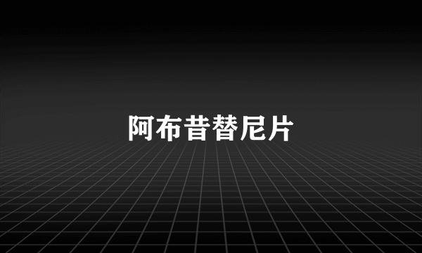 阿布昔替尼片
