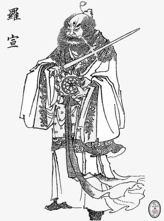 罗宣（神魔小说《封神演义》中的人物）