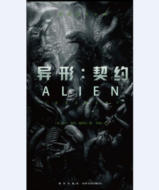 异形：契约（2017年新星出版社出版的图书）