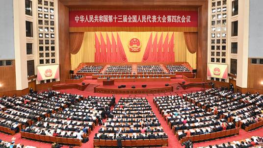 中华人民共和国第十三届全国人民代表大会第四次会议