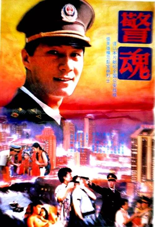 警魂（1994年王薇执导的剧情电影）