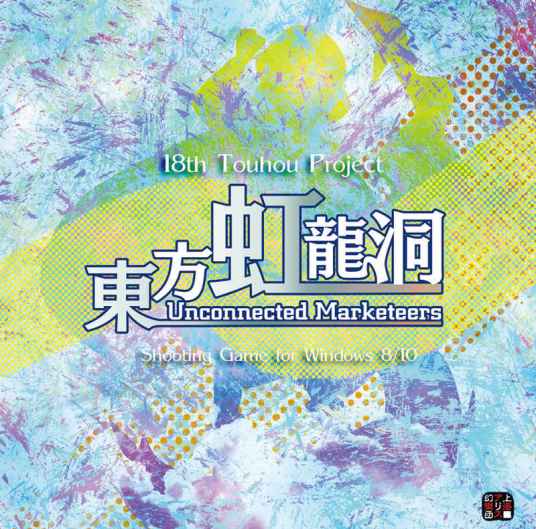 东方虹龙洞 ～ Unconnected Marketeers.