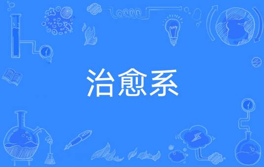 治愈系（1999年后半期开始出现的词语）