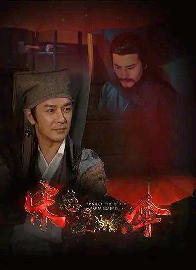 宋慈之红油纸伞