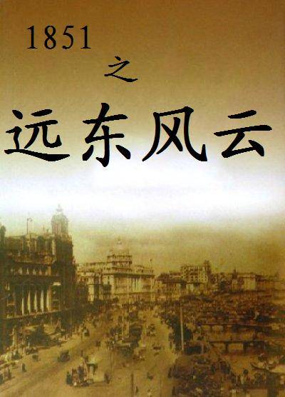 1851之远东风云