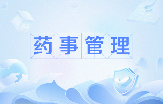 药事管理（中国普通高等学校本科专业）