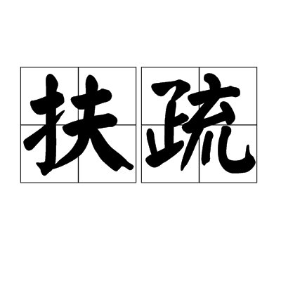 扶疏(汉语词汇)