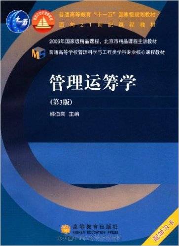 管理运筹学（2010年高等教育出版社出版的图书）