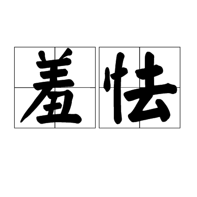 羞怯（释义）