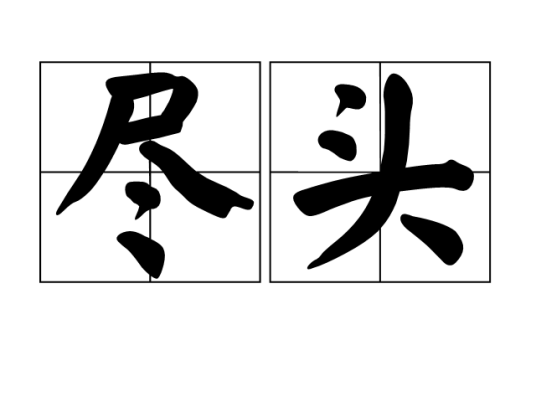 尽头（汉语词语）