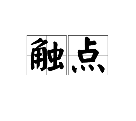 触点(生物学术语)