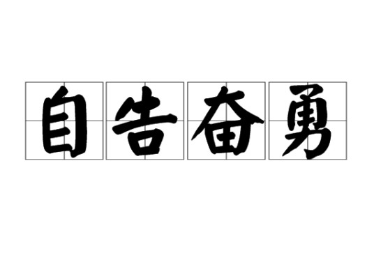 自告奋勇（汉语成语）