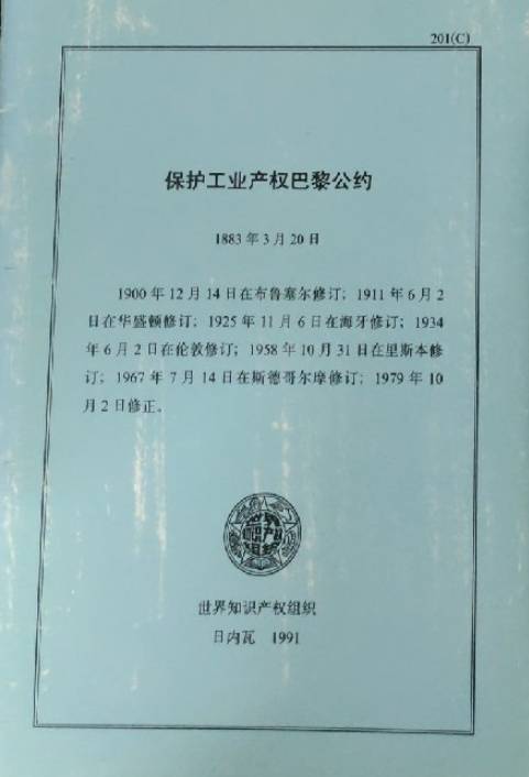 保护工业产权巴黎公约