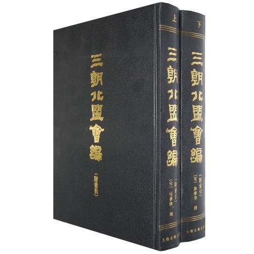 三朝北盟会编（徐梦莘撰古籍）