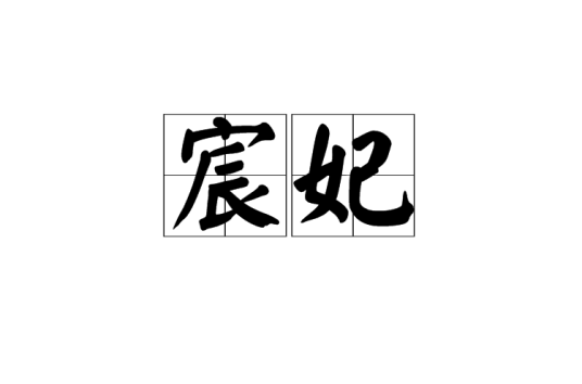 宸妃（词语释义）