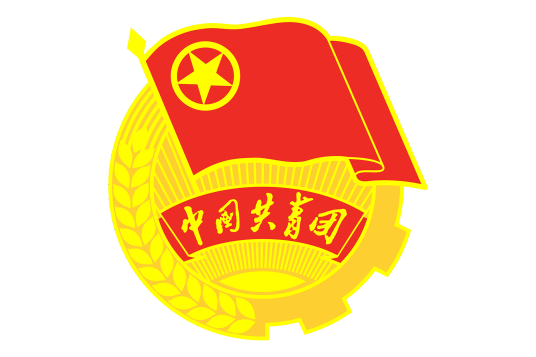 中国共产主义青年团山东省委员会