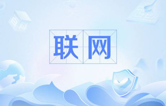 联网（信息技术术语）