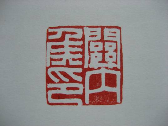 关内侯（爵位名）