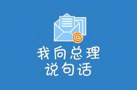 我向总理说句话