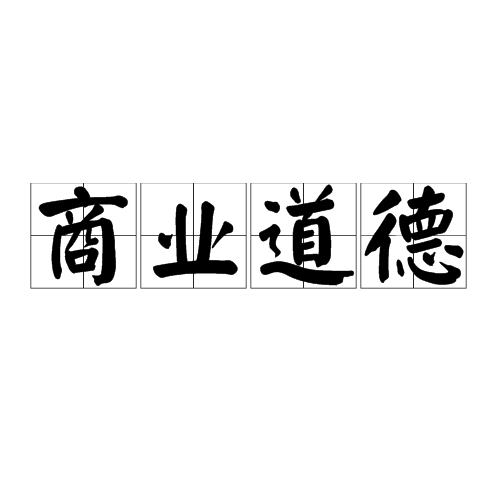 商业道德（职业道德的一种）
