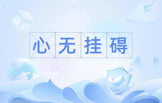 心无挂碍（汉语成语）