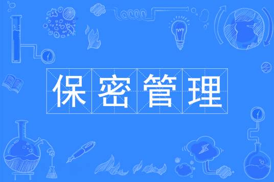 保密管理