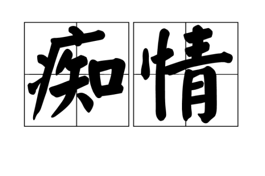 痴情（汉语词汇）