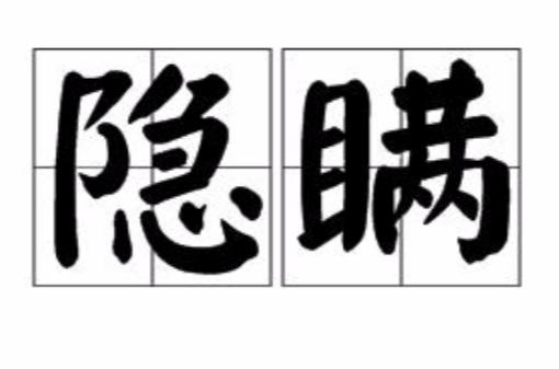 隐瞒（汉语词汇）