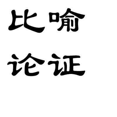 比喻论证