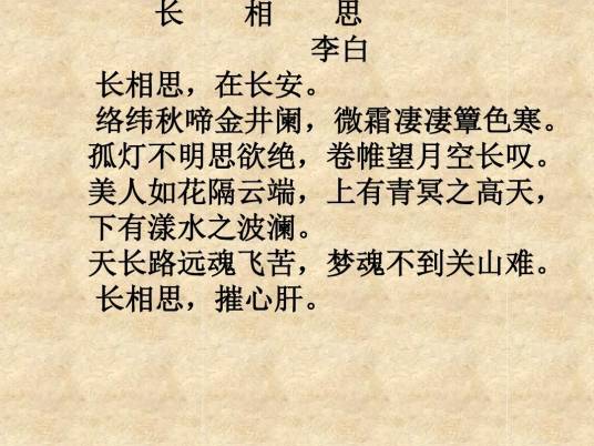 长相思(李白诗作)
