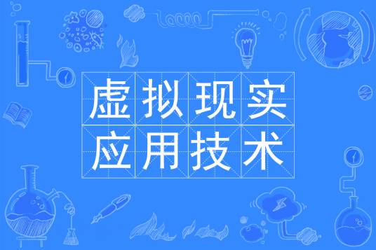 虚拟现实应用技术