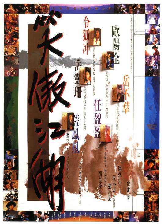 笑傲江湖（1990年许冠杰、叶童主演的电影）