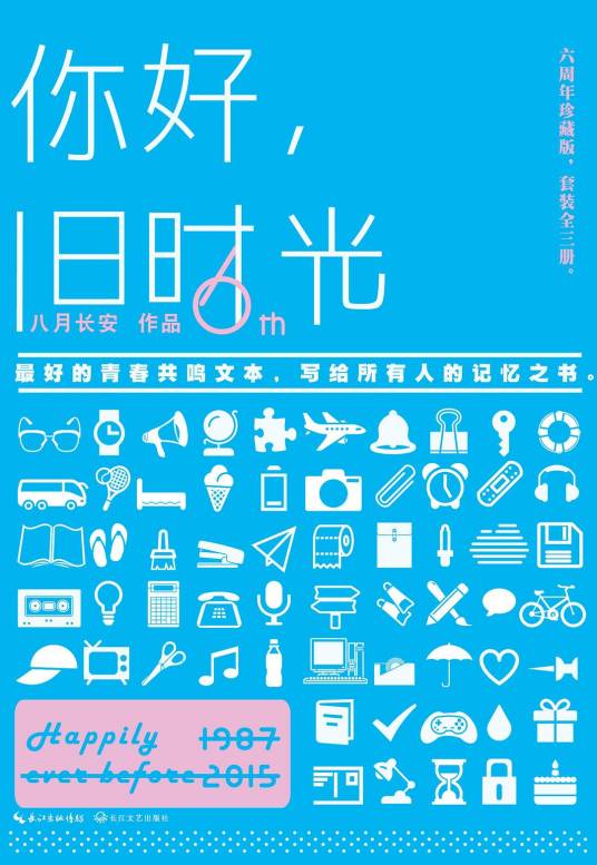 你好，旧时光（八月长安创作的长篇小说）