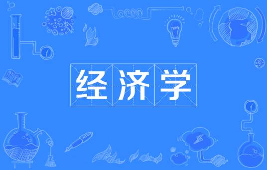 经济学(中国普通高等学校本科专业)
