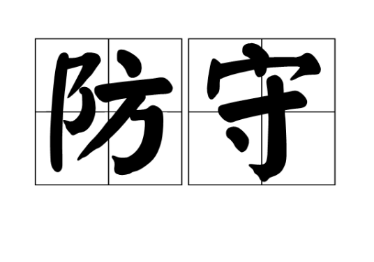 防守（汉语词汇）