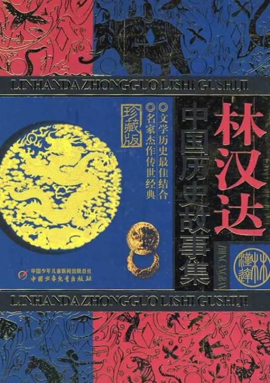 林汉达中国历史故事集(2003年中国少年儿童出版社出版的图书)