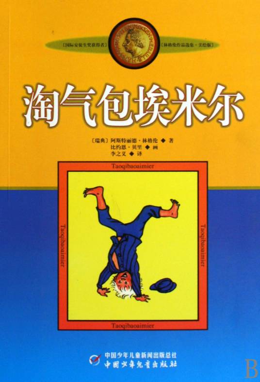 淘气包埃米尔(2002年中国少年儿童出版社出版的图书)