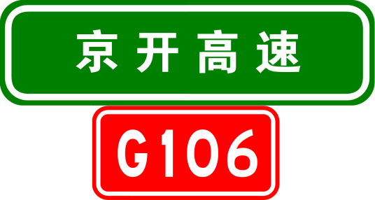 京开高速公路