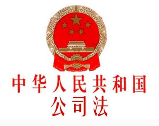 中华人民共和国公司法司法解释四