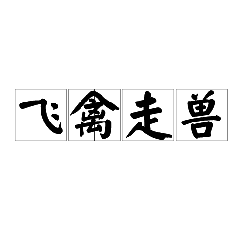 飞禽走兽（汉语成语）