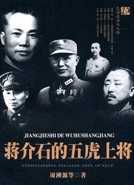 蒋介石的五虎上将
