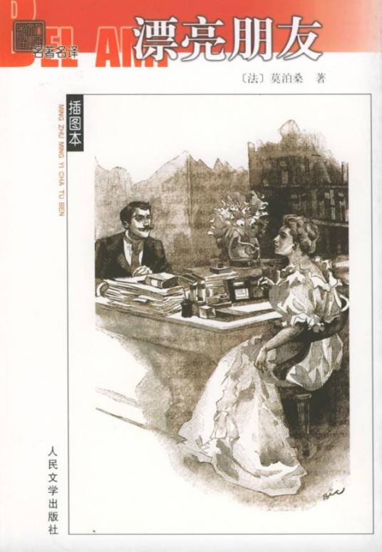 漂亮朋友(莫泊桑著长篇小说)