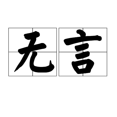 无言（汉语词语）