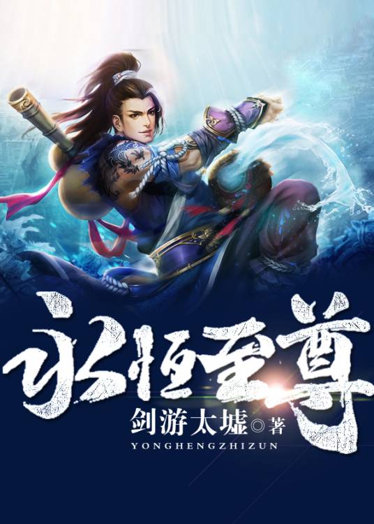 永恒至尊（剑游太墟创作的人气网络小说）