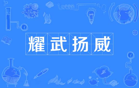 耀武扬威（汉语成语）
