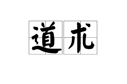 道术（道门法术）