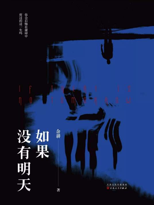 如果没有明天(余耕创作小说)